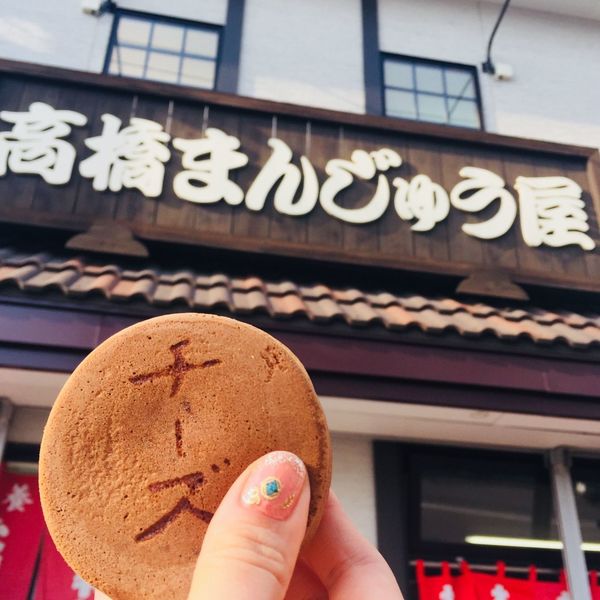 高橋まんじゅう屋（たかはしまんじゅうや）