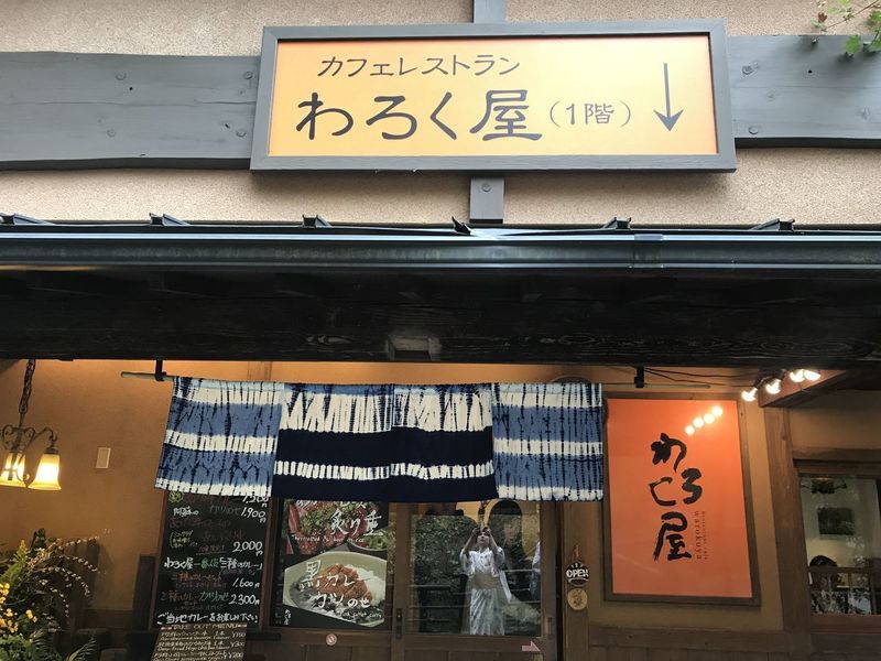 わろく屋（わろくや）