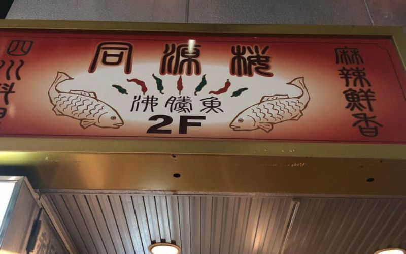 同源楼(ドウゲンロウ)