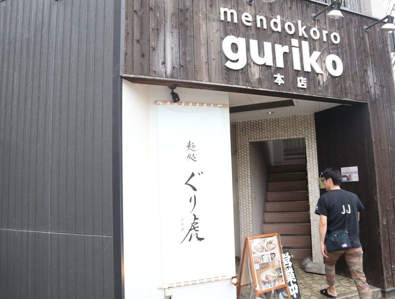 麺処 ぐり虎 本店（グリコ）