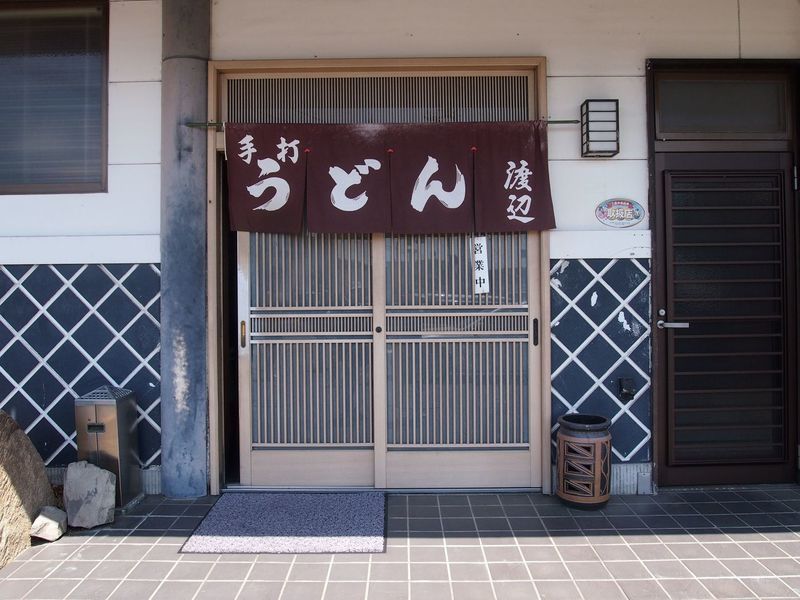手打うどん 丸亀渡辺（てうちうどん まるがめわたなべ）
