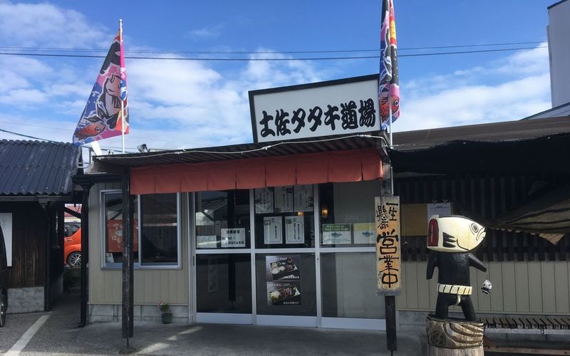 土佐たたき道場