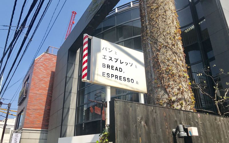 パンとエスプレッソと（BREAD,ESPRESSO &）