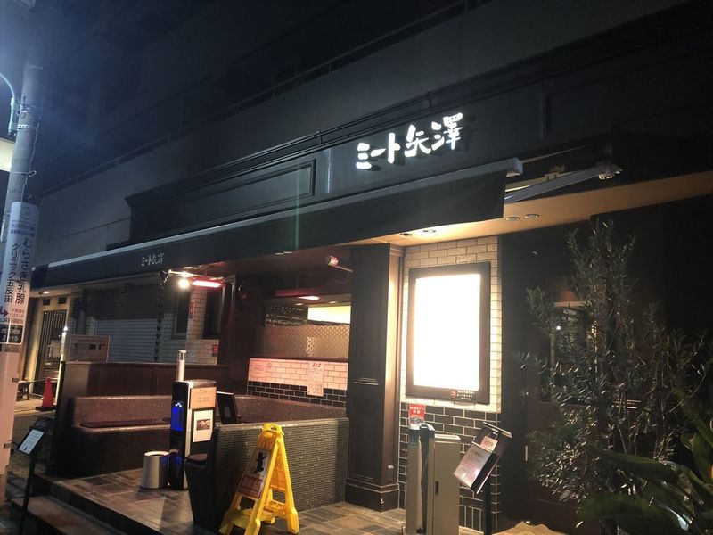 ミート矢澤 五反田本店（ミートヤザワ）