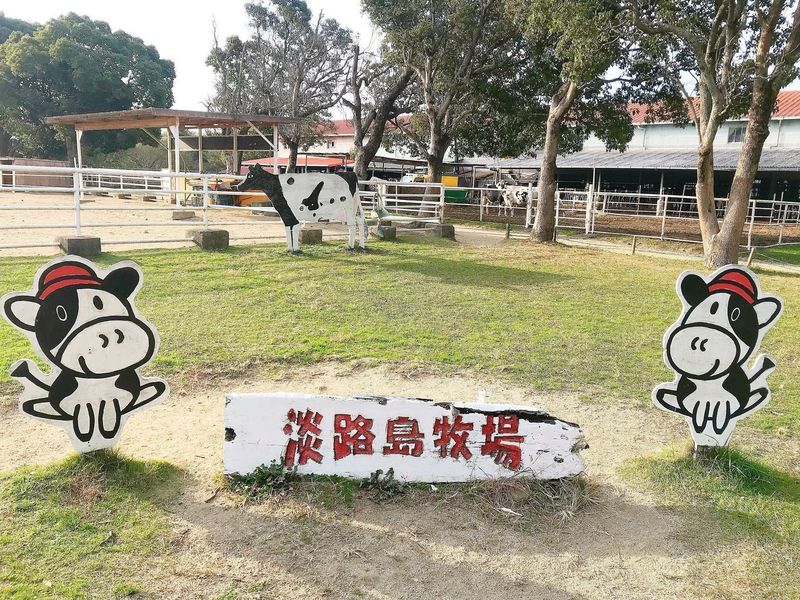 淡路島牧場