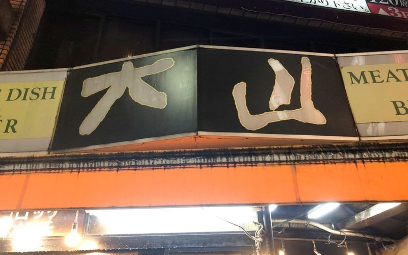 肉の大山(にくのおおやま)