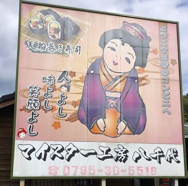 マイスター工房八千代(マイスターコウボウヤチヨ)