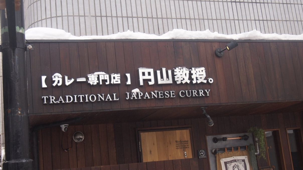 【カレー専門店】円山教授。