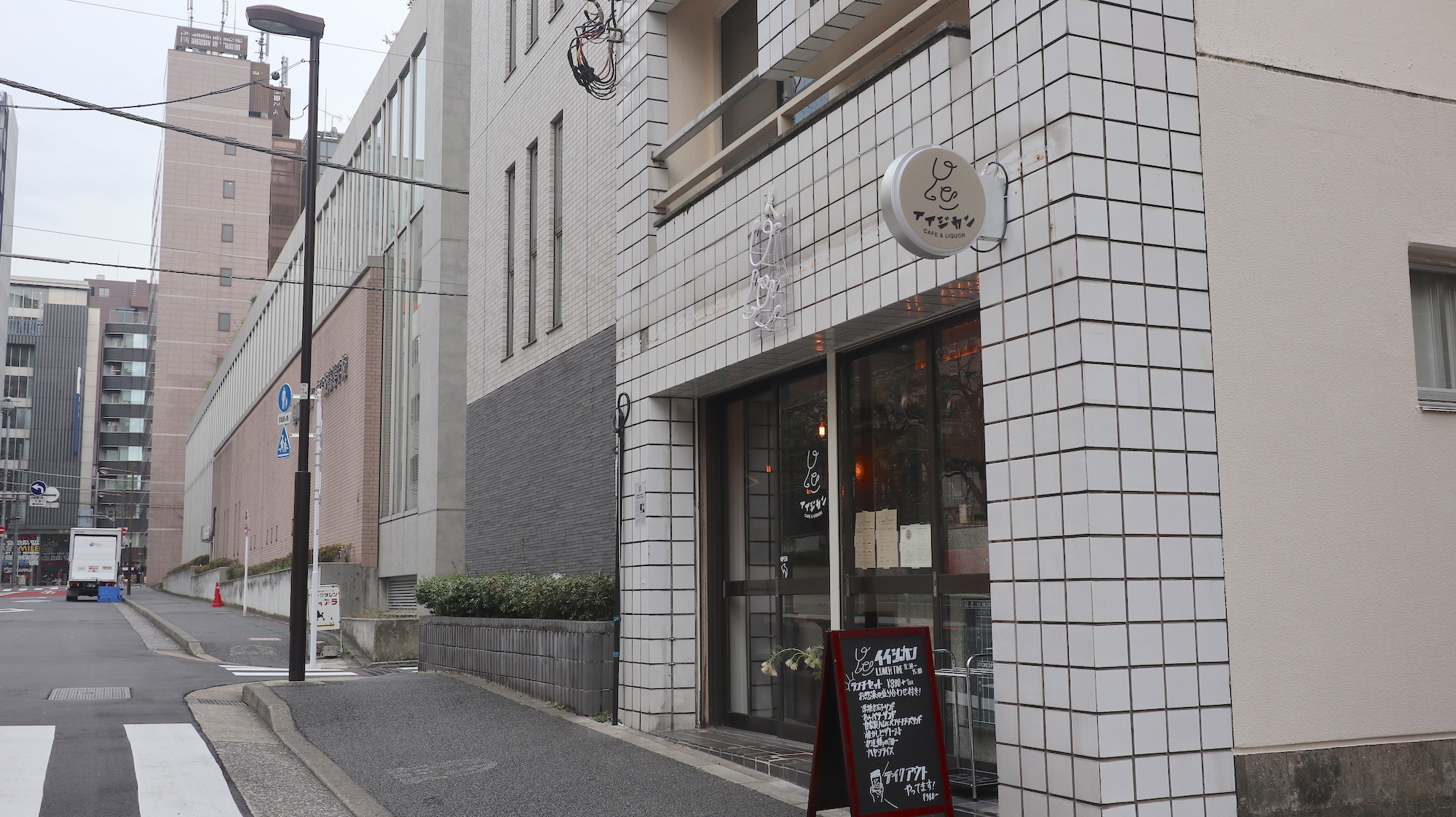 呑める喫茶店イイジカン