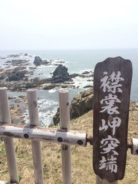 襟裳岬