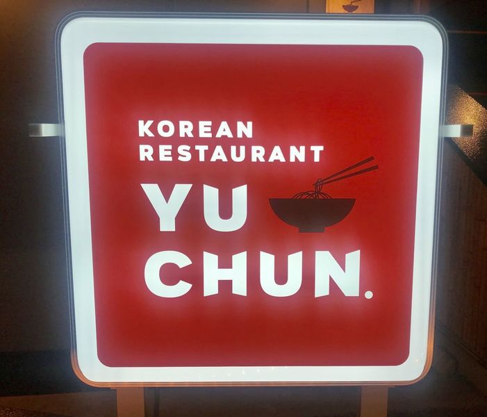 焼肉 冷麺 ユッチャン。