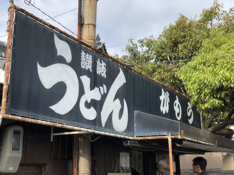 讃岐うどん がもう
