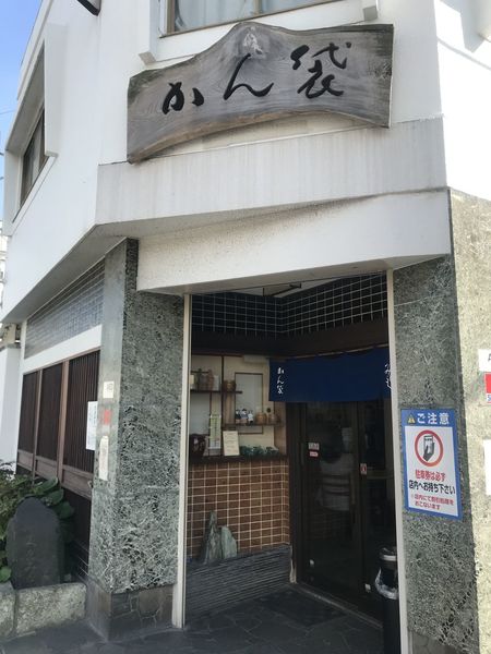 かん袋(かんぶくろ)