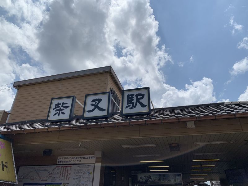 柴又駅