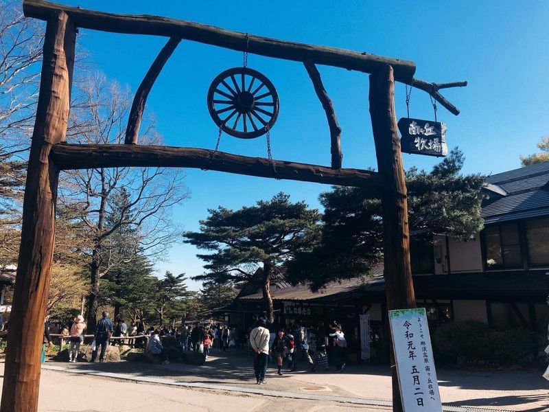 那須高原南ヶ丘牧場