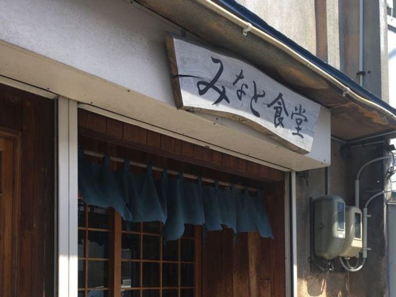 みなと食堂（みなとしょくどう）