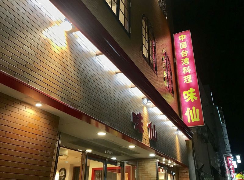 味仙 今池本店（ミセン）