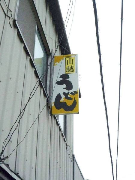 山越うどん（やまごえうどん）