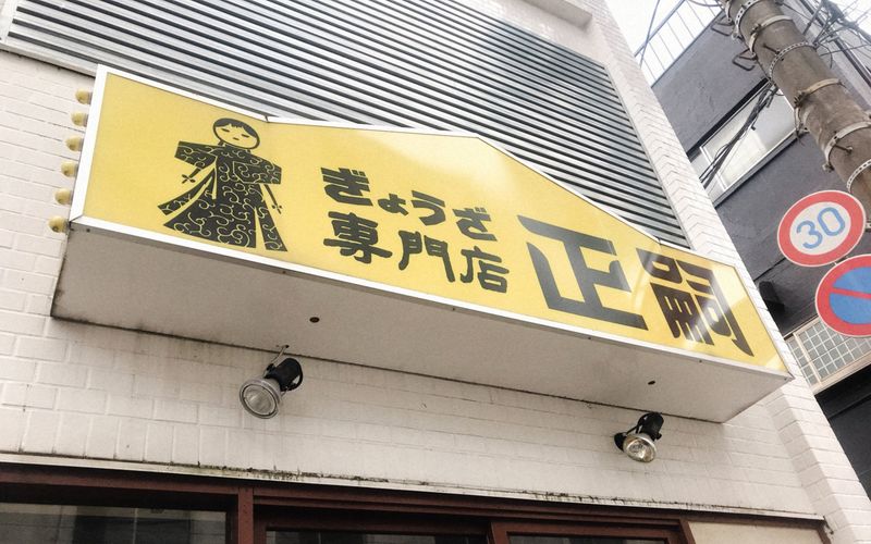 正嗣 宮島本店(まさし)