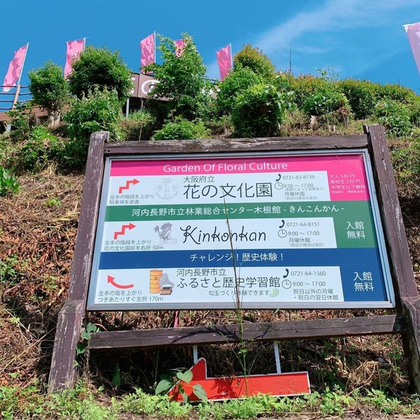 大阪府立 花の文化園