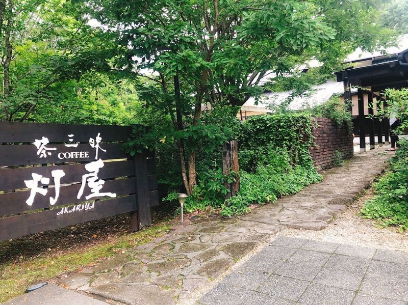 灯屋（アカリヤ）