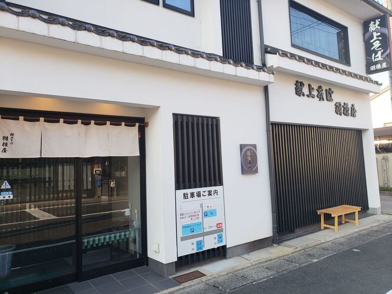 献上そば 羽根屋 本店(ハネヤ)