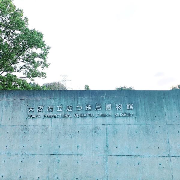 大阪府立近つ飛鳥博物館