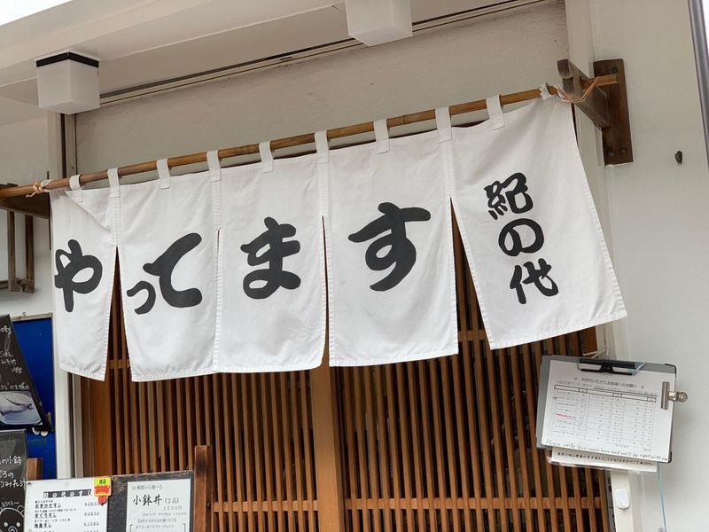 紀の代（きのだい）