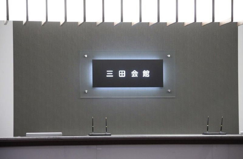 ホテル三田会館