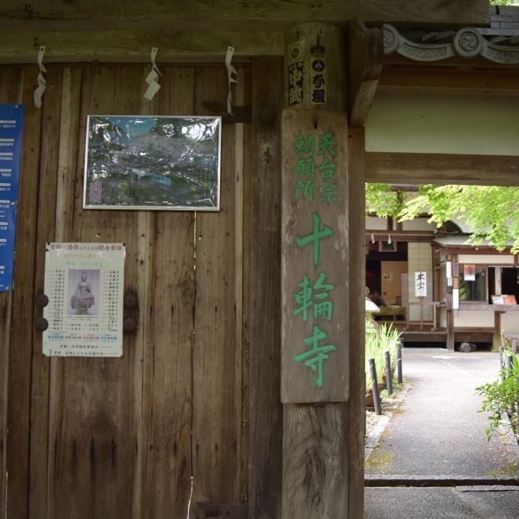 十輪寺