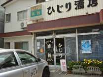 ビジネス旅館ひじり