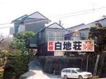 民宿白地荘