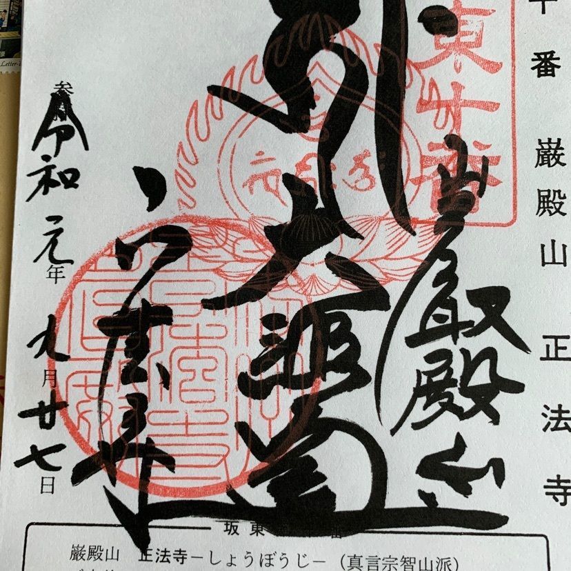 正法寺（岩殿観音）