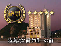 絶景の宿 浅虫さくら観光ホテル