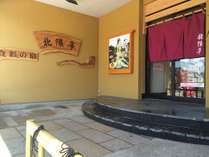 食彩の宿 北限亭