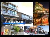 大洗温泉 ホテル大洗 舞凛館