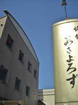 旅館あさよろず