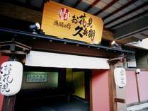 山中温泉 お花見久兵衛