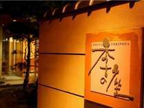 きほく千年温泉　ホテル季の座