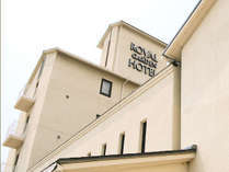 ロイヤルガーデンホテル