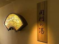 天然温泉関門の湯 ドーミーインPREMIUM下関