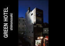 グリーンホテル下関
