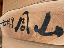 和料理と湯の宿 周山