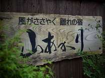風がささやく離れの宿 山あかり