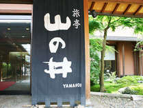 旅亭　山の井（HMIホテルグループ）