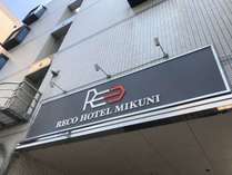 リコホテル三国