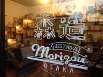 ゲストハウス森造