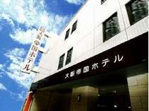 大阪帝国ホテル