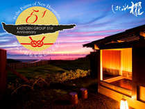 夕日ヶ浦温泉　日本海を見下ろす絶景宿　一望館 はなれ櫂(旧：佳松苑 はなれ櫂）