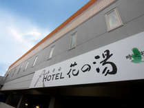時之栖　富嶽温泉　ホテル花の湯